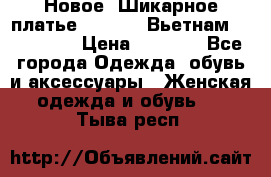 Новое! Шикарное платье Cool Air Вьетнам 44-46-48  › Цена ­ 2 800 - Все города Одежда, обувь и аксессуары » Женская одежда и обувь   . Тыва респ.